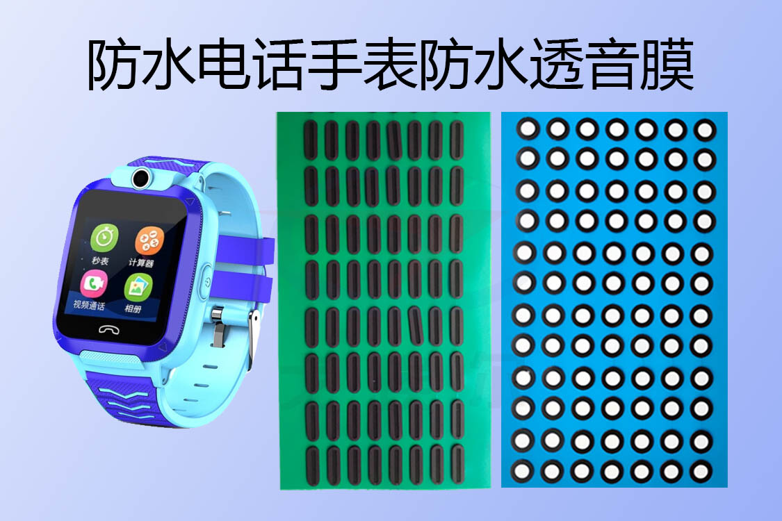 游泳級防水電話手表防水透音膜是怎么防水的?  游泳級防水電話手表防水透音膜是怎么防水的?
